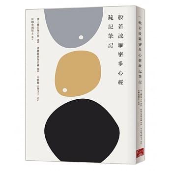 般若波罗密多心经疏记笔记 pdf epub mobi 电子书 下载