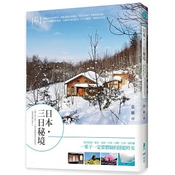 日本・三日秘境：6种心境之旅×13个沿途绝无仅有的风景，一场爱的魔幻旅行！ pdf epub mobi 电子书 下载