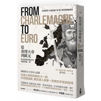 从查理大帝到欧元：历史激盪与变局中的欧洲统一梦 pdf epub mobi 电子书 下载