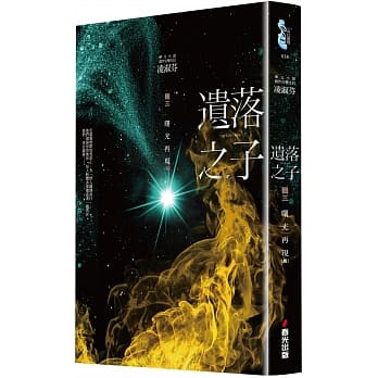 遗落之子：﹝辑三﹞曙光再现（完） pdf epub mobi 电子书 下载