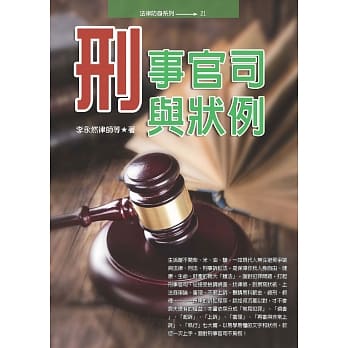刑事官司与状例(四版) pdf epub mobi 电子书 下载