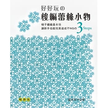 好好玩的梭编蕾丝小物：让新手也能完美达成不NGの3 Steps梭子编织基本功（畅销版）(二版) pdf epub mobi 电子书 下载