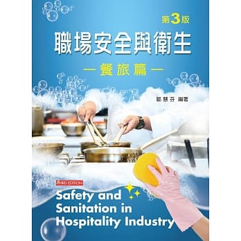 职场安全与卫生：餐旅篇（第三版） pdf epub mobi 电子书 下载