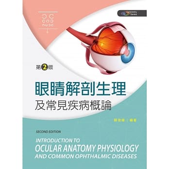 眼睛解剖生理及常见疾病概论（第二版） pdf epub mobi 电子书 下载