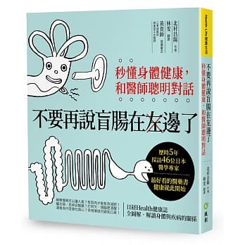 不要再说盲肠在左边了：秒懂身体健康，和医师聪明对话 pdf epub mobi 电子书 下载