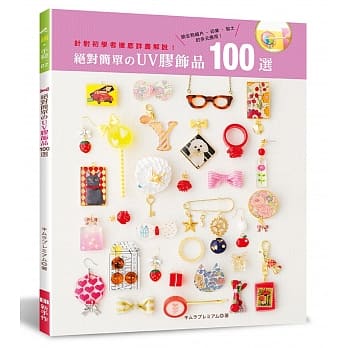 绝对简单的UV胶饰品100选 pdf epub mobi 电子书 下载