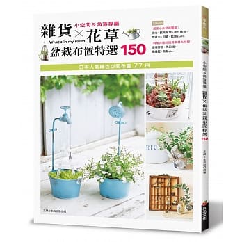 杂货×花草盆栽布置特选150 pdf epub mobi 电子书 下载