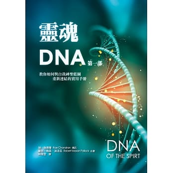 灵魂DNA (第一部)：教你如何与自我神圣蓝图重新连结的实用手册 pdf epub mobi 电子书 下载