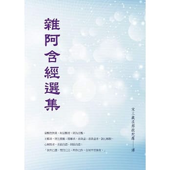杂阿含经选集 pdf epub mobi 电子书 下载