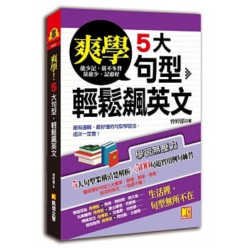 爽学！5大句型，轻松飙英文 pdf epub mobi 电子书 下载