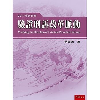 验证刑诉改革脉动(4版) pdf epub mobi 电子书 下载