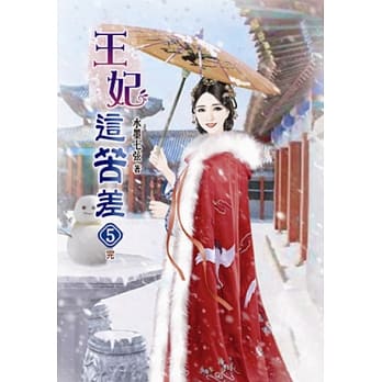 王妃这苦差(五)完 pdf epub mobi 电子书 下载