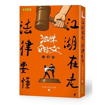 江湖在走，法律要懂：法律白话文小学堂 pdf epub mobi 电子书 下载