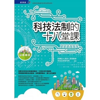 科技法制的十八堂课 pdf epub mobi 电子书 下载