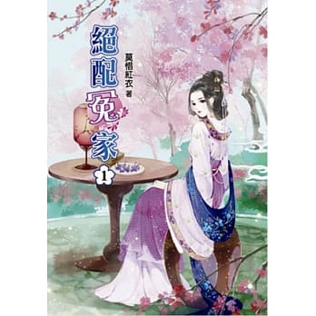 绝配冤家(一) pdf epub mobi 电子书 下载