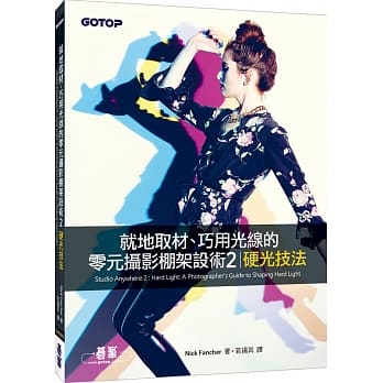 就地取材、巧用光线的零元摄影棚架设术2：硬光技法 pdf epub mobi 电子书 下载