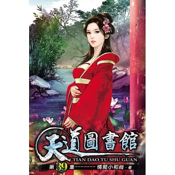 天道图书馆39 pdf epub mobi 电子书 下载