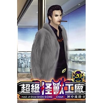 超级怪兽工厂20 pdf epub mobi 电子书 下载