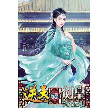 逆天剑皇65 pdf epub mobi 电子书 下载