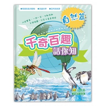 千奇百趣话你知：自然篇 pdf epub mobi 电子书 下载