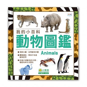 我的小百科：动物图鑑 pdf epub mobi 电子书 下载