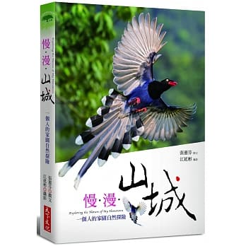慢‧漫‧山城：一个人的家园自然探险 pdf epub mobi 电子书 下载