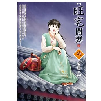 旺宅闲妻 2 pdf epub mobi 电子书 下载