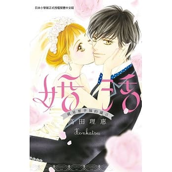 婚活～就是要幸福的谎言～ 全 pdf epub mobi 电子书 下载