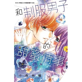 和制服男子的甜蜜情事。 全 pdf epub mobi 电子书 下载