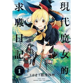 现代魔女的求职日记(01) pdf epub mobi 电子书 下载