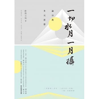 一切水月一月摄：论宗教多元思想 pdf epub mobi 电子书 下载