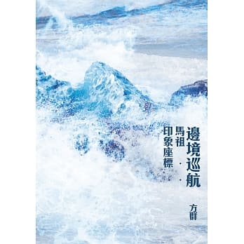 边境巡航：马祖印象座标 pdf epub mobi 电子书 下载