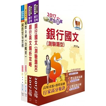 台湾银行（一般人员外汇组）套书（赠题库网帐号、云端课程） pdf epub mobi 电子书 下载