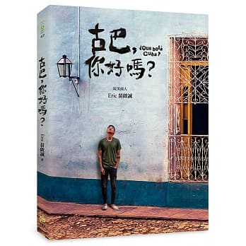 古巴，你好吗？：台湾No.1中南美旅游达人Eric，带你看见完全不一样的古巴！ pdf epub mobi 电子书 下载