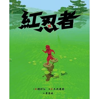 红忍者 pdf epub mobi 电子书 下载