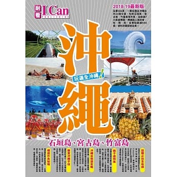 沖绳(2018-19最新版)：石垣岛、宫古岛、竹富岛 玩遍全沖绳！ pdf epub mobi 电子书 下载