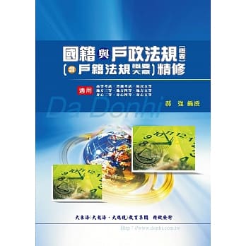 国籍与户政法规概要精修（含户籍法规概要大意）（增修版） pdf epub mobi 电子书 下载