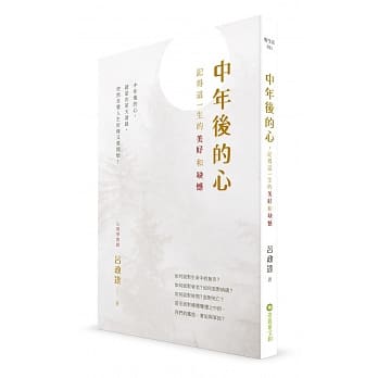 中年后的心：记得这一生的美好和缺憾 pdf epub mobi 电子书 下载