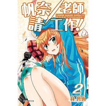 帆奈老师请工作！ 2完 pdf epub mobi 电子书 下载