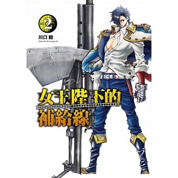 女王陛下的补给线 2 pdf epub mobi 电子书 下载