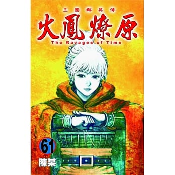火凤燎原 61 pdf epub mobi 电子书 下载