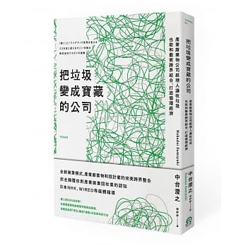把垃圾变成宝藏的公司：产业废弃物公司经理人让收垃圾也能和艺术跨界结合，打造循环经济 pdf epub mobi 电子书 下载