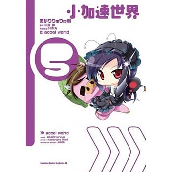 小加速世界 05(完) pdf epub mobi 电子书 下载