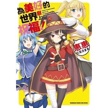 为美好的世界献上祝福！惠惠短篇漫画集 全 pdf epub mobi 电子书 下载