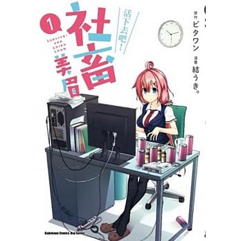 活下去吧！社畜美眉 1 pdf epub mobi 电子书 下载