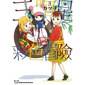 三颗星彩色冒险 (3) pdf epub mobi 电子书 下载