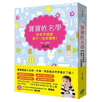 宝宝姓名学：好名字成就孩子一生好运势！ pdf epub mobi 电子书 下载