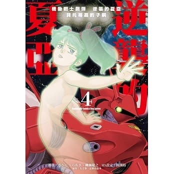 机动战士钢弹 逆袭的夏亚 贝托蒂嘉的子嗣 (4) pdf epub mobi 电子书 下载