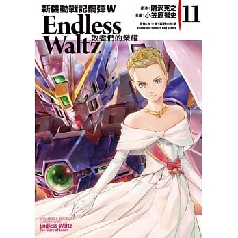 新机动战记钢弹W Endless Waltz 败者们的荣耀 11 pdf epub mobi 电子书 下载