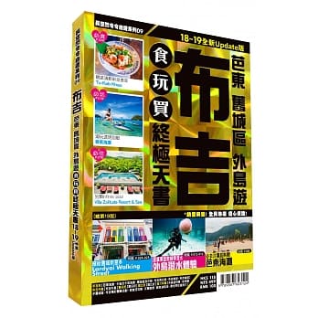 布吉食玩买终极天书2018-19(芭东 旧城区 外岛游) pdf epub mobi 电子书 下载